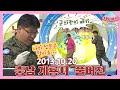 [타임머신🛸전국노래자랑] 중학생부터 고등학생, 선생님까지👨🏻‍🏫학교 축제 같은 깨발랄 다 모였다🥇 충남 계룡시 본방송 끝나고 이어보는 전국노래자랑🎙| KBS 20131020 방송