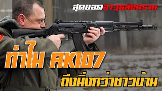 ทำไมปน Ak-107 ถงไดชอวานงทสดในตระกล?