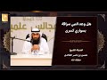 هل تصح قصة وعد النبي ﷺ سراقة بن مالك بإعطائه سواري كسرى الشيخ منصور الخالدي