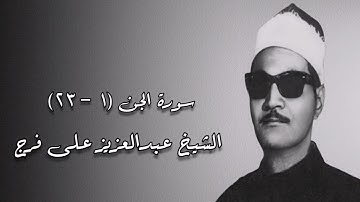 سورة الجن - الشيخ عبدالعزيز على فرج رحمه الله