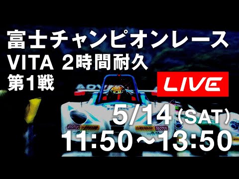 富士チャンピオンレースVITA ”2時間耐久” 第1戦