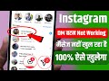 Instagram DM not Working/Not Opening 100% working Solution, Instagram Massage Nahi Khul raha hai