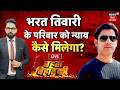 Bahas Bihar Ki LIVE : भरत तिवारी का एनकाउंटर... सही या फर्जी? | Bharat Tiwari Encounter Updates