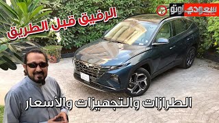 هيونداي توسان 2022 Hyundai Tucson | بكر أزهر