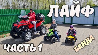 RC Buyer ЛАЙФ, часть 1 ... БАНДА