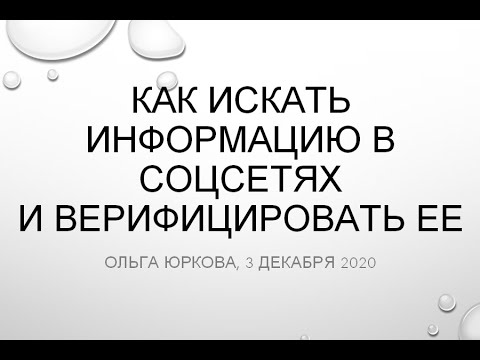 Запись вебинар соосновательницы StopFake.org «Как искать информацию в соцсетях и верифицировать ее»