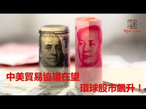 191104 九哥晚報：中美貿易協議在望，環球股市飆升！