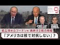 孤立深めるプーチン氏 再燃する核の脅威 「アメリカは核で対抗しない」?【日経プラス9】(2022年9月28日)