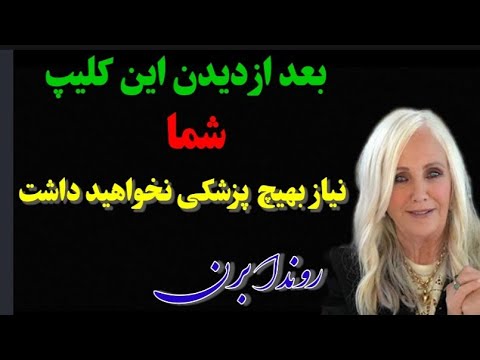 درهیچ دانشگاهی به ما نگفتند سخنان ناب روندا برن که باشنیدنش بدون هیچ پزشکی خود را شفا می دهی