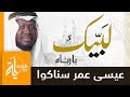 لبيك يا رباه عيسى عمر سناكوا كلمات عادل الجابري