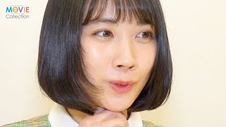 松本穂香、女優を志した動機はライバルへの劣等感／映画『酔うと化け物になる父がつらい』インタビュー