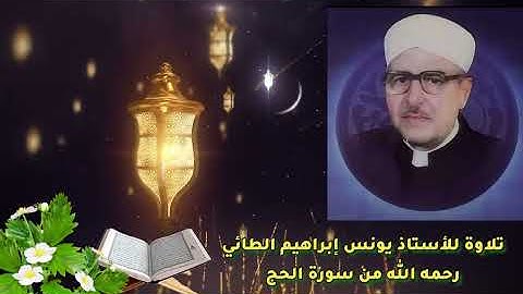 ما تيسر من سورة الحج للأستاذ يونس إبراهيم الطائي رحمه الله 