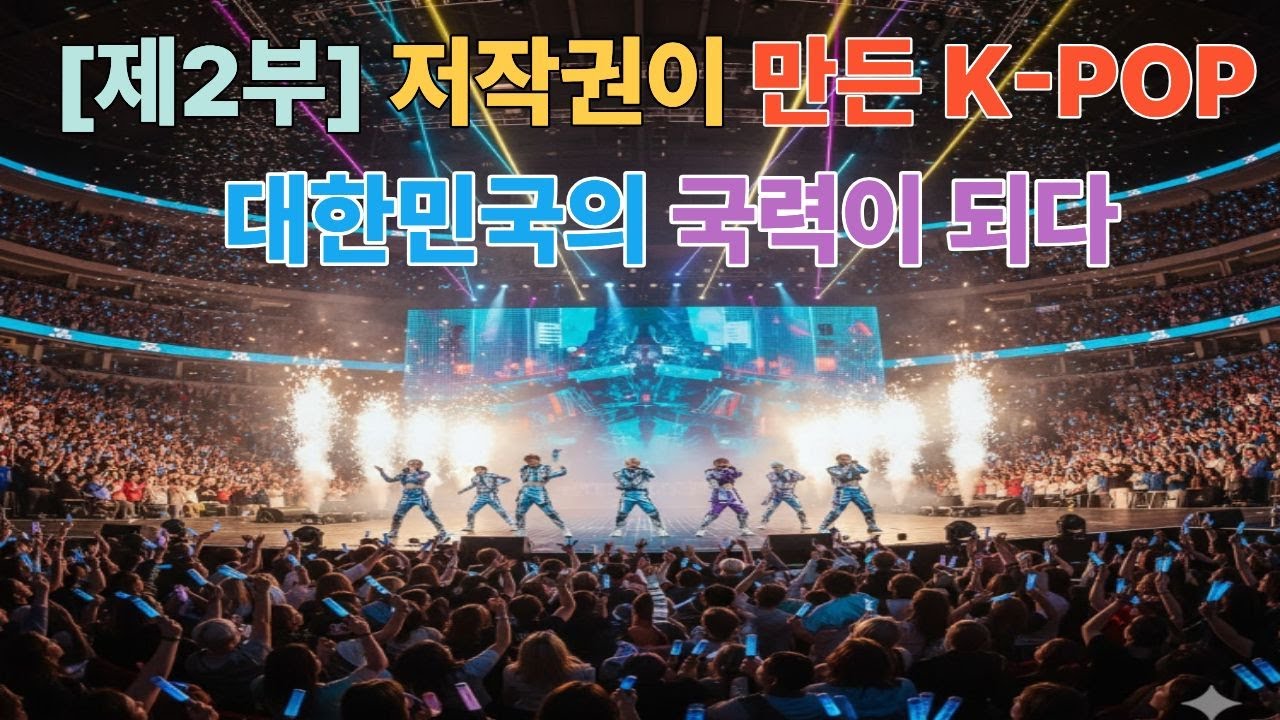 [제2부] 저작권이 만든 K POP 대한민국의 국력이 되다 