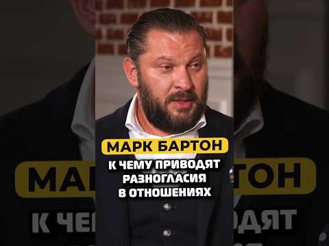 Марк Бартон — разногласия в отношениях #shorts #50вопросов #маркбартон