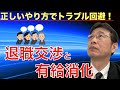 【転職ノウハウ　戦略編】退職交渉を乗り切り、有給消化を実現しよう！