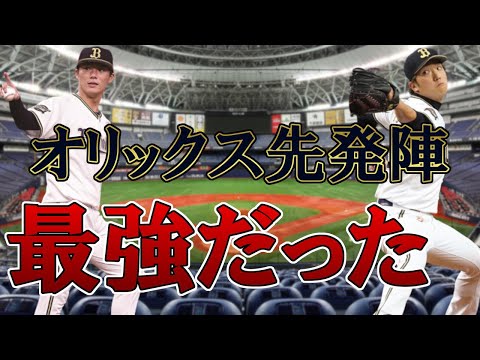 【最強投手陣】オリのローテをつかむのは誰？先発候補見たら最強だった件について【山本由伸】