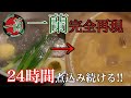 【一蘭完全再現 #2】濃厚豚骨スープを目指して!!24時間煮込み続けろ!!男の耐久レース編