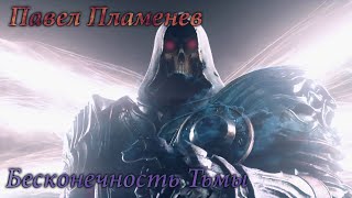 Павел Пламенев - Бесконечность Тьмы [GMV]