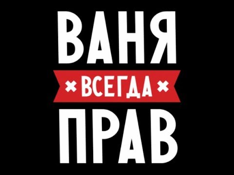 Ваня текст слова. Ваня крутой. Ваня аватарка. Ваня надпись. Ваня всегда прав.