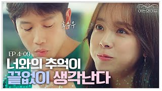 EP4-09 우리가 행복했던 시절이 있었다는 걸 깨닫는 지성, 추억하다 한지민 집 앞까지 가게 되는데... | 아는와이프