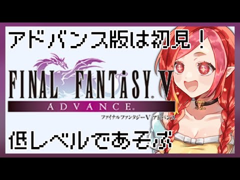 【FFⅤアドバンス版 #4】ゆるっと低レベルでファイナルファンタジー5【#vtuber #朱雀ナナミ 】 video thumb