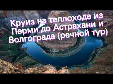 Круиз на теплоходе из Перми до Астрахани и Волгограда (речной тур)