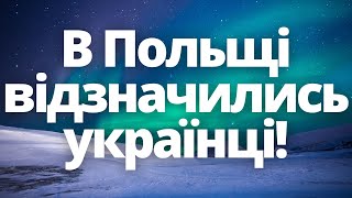 В Польщі відзначилися українці!