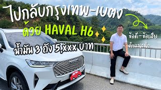 🚗 ขับ Haval H6 Hev ไปเบตงครั้งแรก! ประหยัดจริงมั้ย? มีคำแนะนำท้ายคลิป #havalh6 #เบตง