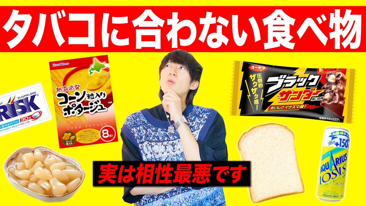 【絶対食うな】実はタバコと合わない食べ物ランキング！！