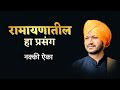 रामायणातील प्रसंग नक्की ऐका,#mauli #kirtanmaharathi #krupamaulinchi #live 