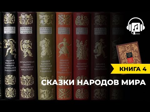 Сказки народов мира | книга 4