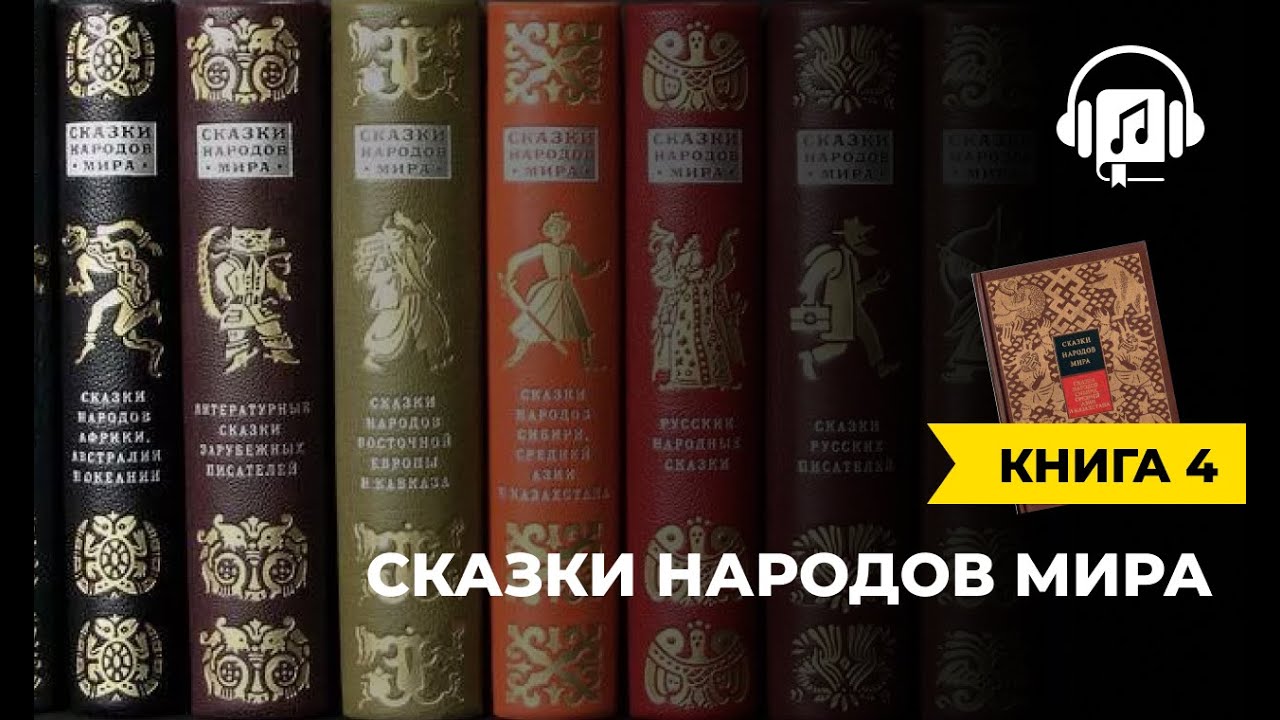 ⁣Сказки народов мира | книга 4