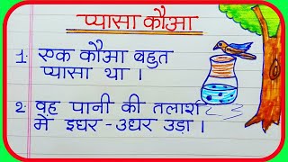 प्यासा कौआ-कहानी/Pyasa Kauwa Kahani Hindi 10 lines |प्यासा कौवा पर कहानी | प्यासा कौवा की सफलता