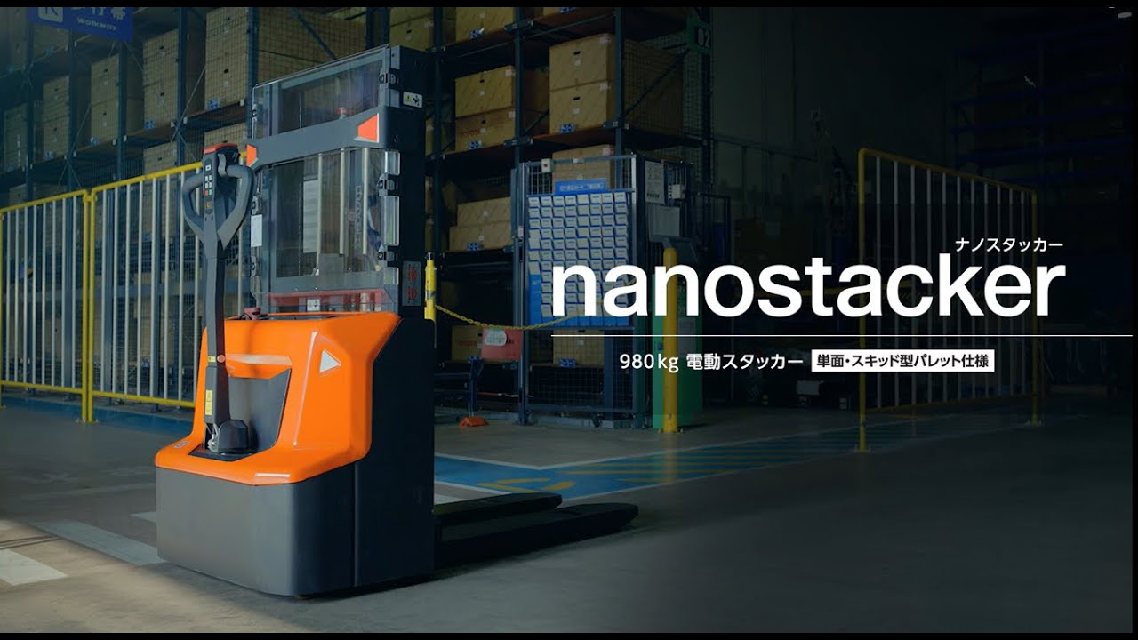 980kg 電動スタッカー「nanostacker」PV - YouTube