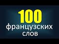 Сто французских слов с носителем языка: cуществительные и прилагательные