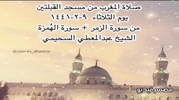 صلاة المغرب من مسجد القبلتين يوم الثلاثاء  ٩-٢-١٤٤١ من الزمر + سورة الهُمزة الشيخ عبدالمعطي السحيمي