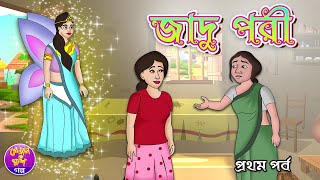 Jadui Pari 1 | Bangla cartoon | Thakurmar jhuli | Bangla fairy tale | Kheyal Khushi Rupkothar Golpo