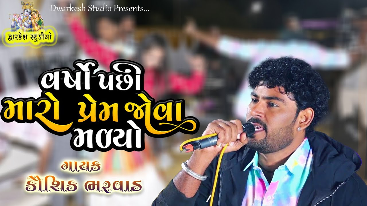 Kaushik Bharwad Live Program કૌશિક ભરવાડ ઘણા વર્ષો પછી પ્રેમ જોવા