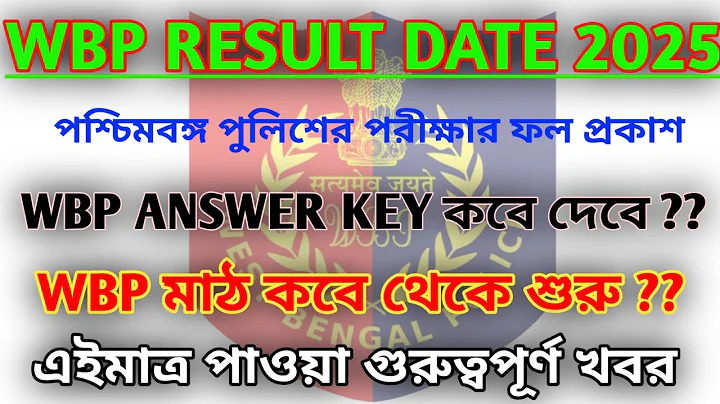 wbp result date 2025 || wbp result 2025 || wbp pmt pet date || wbp answer key date #wbp #psc #sscgd 