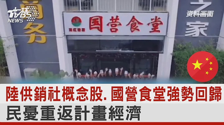 中國大陸供銷社概念股.國營食堂強勢回歸 民憂重返計畫經濟｜TVBS新聞 - 天天要聞