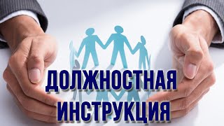 Должностная инструкция. Правила оформления!