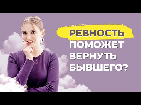 Как вызвать ревность у бывшего мужчины? Как вернуть бывшего с помощью ревности?