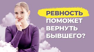 Как вызвать ревность у бывшего мужчины? Как вернуть бывшего с помощью ревности?