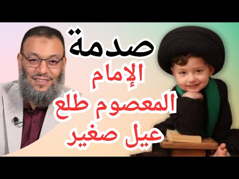 وليد اسماعيل / صدمة كبيرة الإمام المعصو م طلع عيل صغير