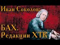 "Какая редакция ХТК Баха лучше?"- ответ на вопросы зрителей.