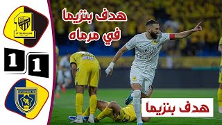 ملخص مباراة الاتحاد والتعاون 1-1 | أهداف الاتحاد والتعاون اليوم | رأسية بنزيما وهدف عكسي