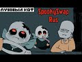 Маленький Блу Санс - SpookySwap Rus от Л.к.