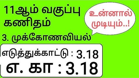 11th Maths Tamil Medium Chapter 3 Example 3.18