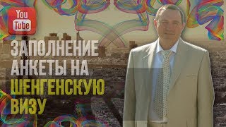Как правильно заполнить анкету на шенгенскую визу