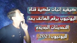 كيفية إثبات ملكية قناة اليوتيوب برقم الهاتف بعد التحديثات الجديدة لليوتيوب2021,